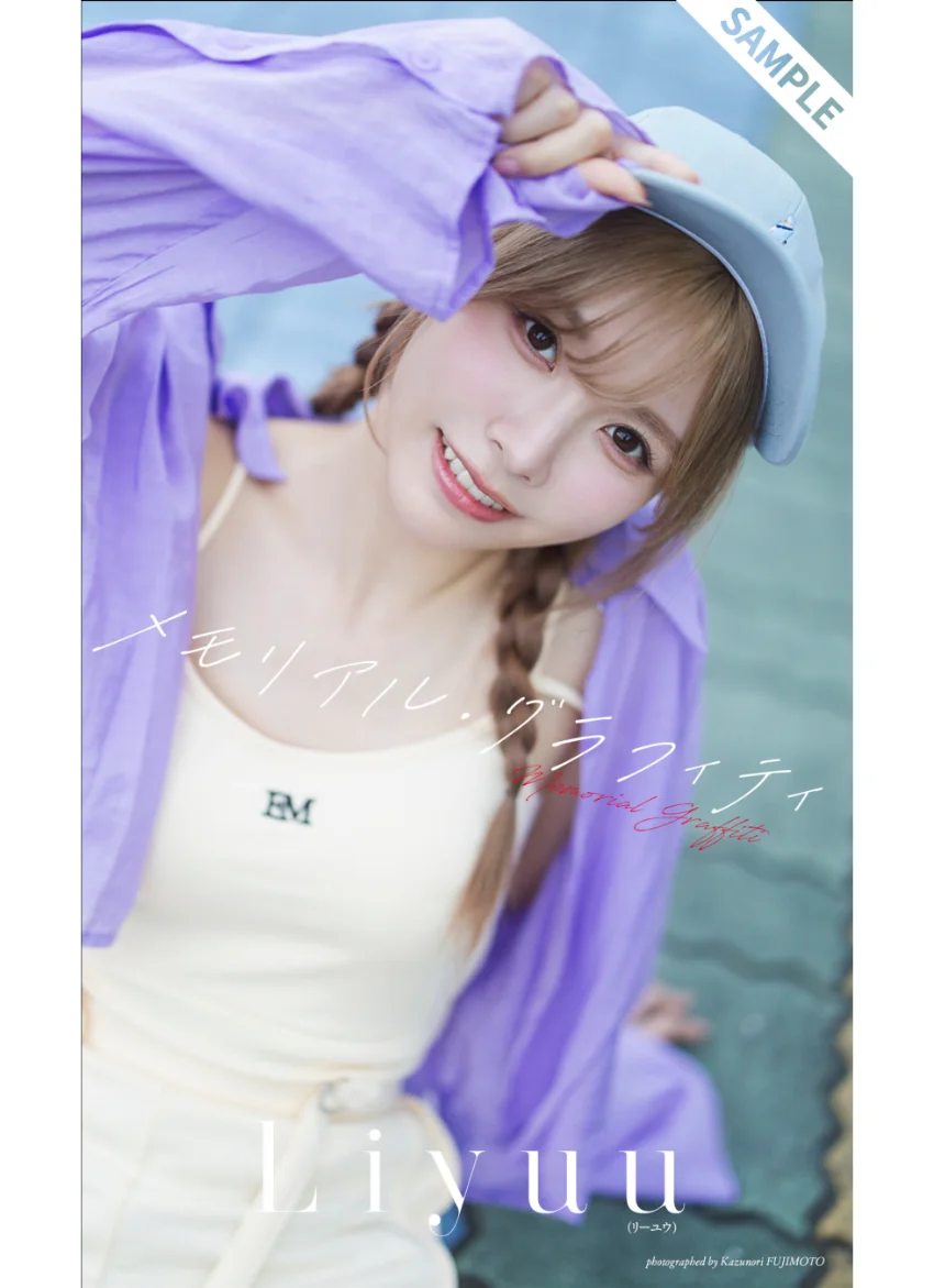 【デジタル限定】Liyuu写真集「メモリアル・グラフィティ」 試し読み 1