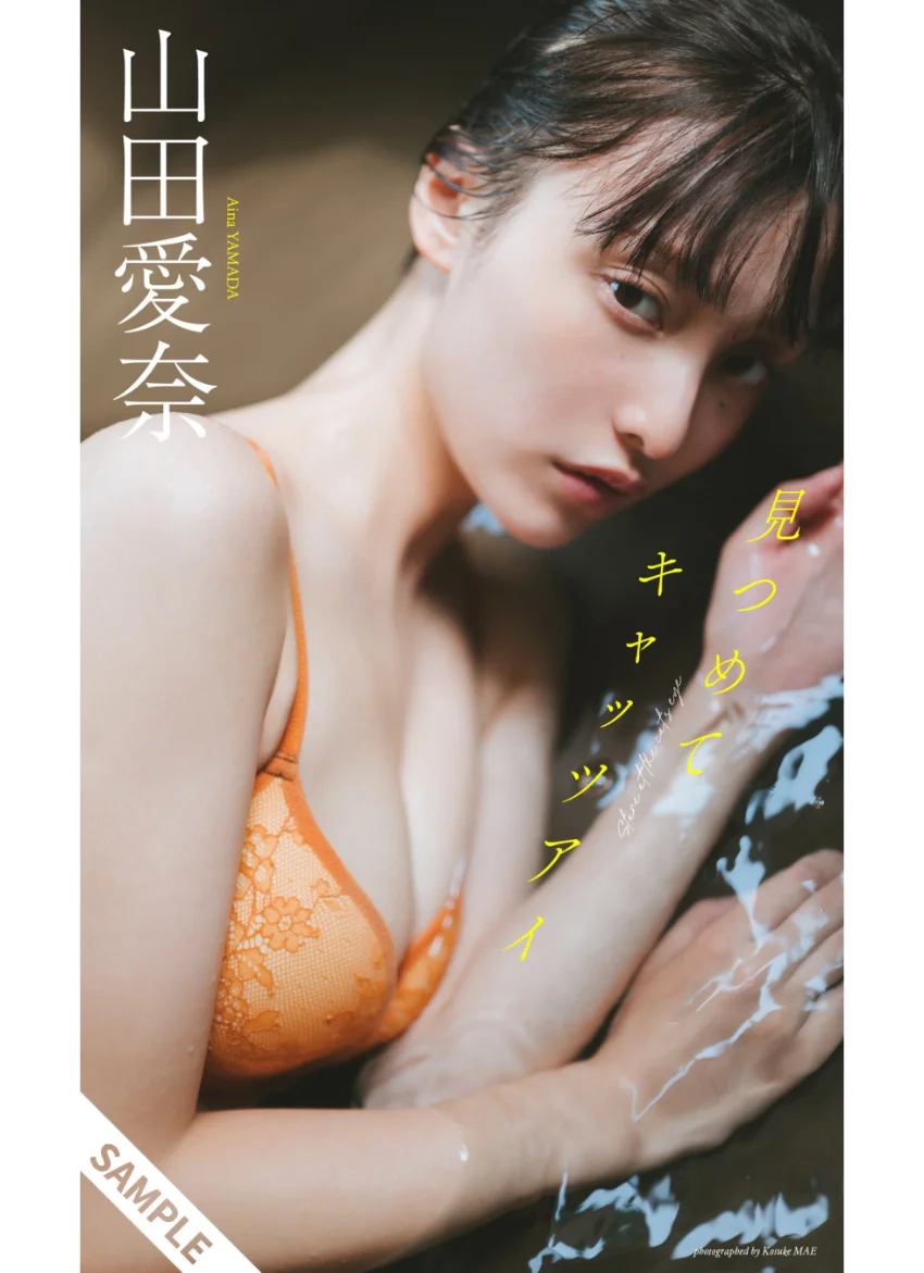 【デジタル限定】山田愛奈写真集「見つめてキャッツアイ」 試し読み 1