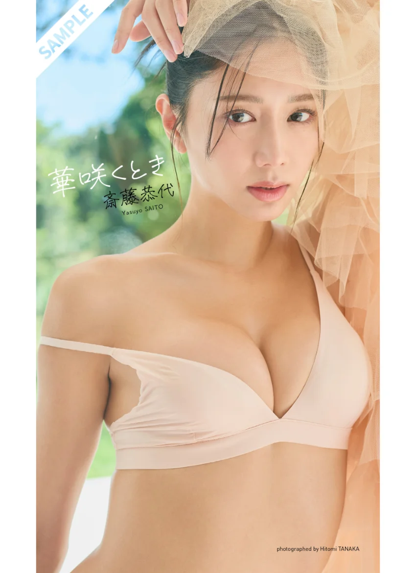 【デジタル限定】斎藤恭代写真集「華咲くとき」 試し読み 1