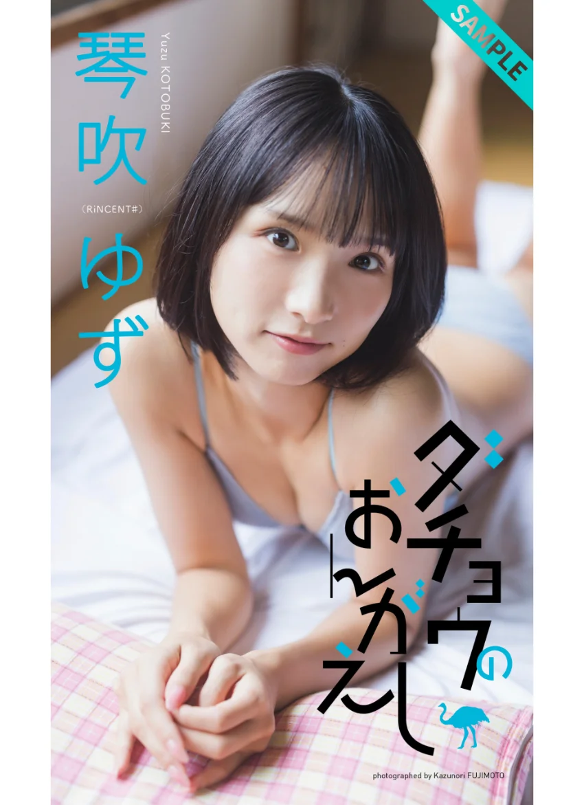 【デジタル限定】琴吹ゆず写真集「ダチョウのおんがえし」 試し読み 1