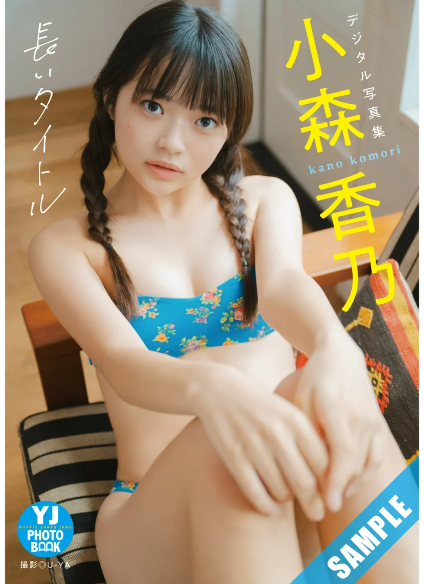 【デジタル限定 YJ PHOTO BOOK】小森香乃写真集「長いタイトル」 試し読み 1