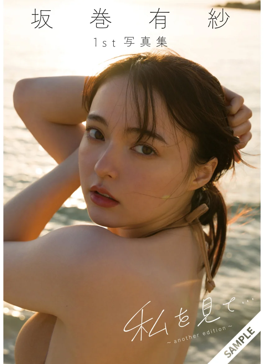 坂巻有紗1st写真集「私を見て…〜another edition〜」 試し読み 1