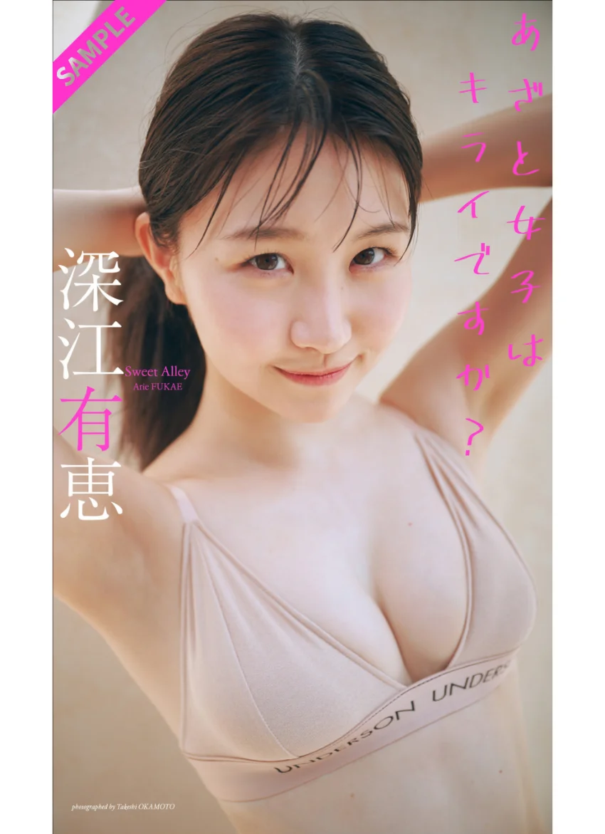 【デジタル限定】深江有恵写真集「あざと女子はキライですか？」 試し読み 1
