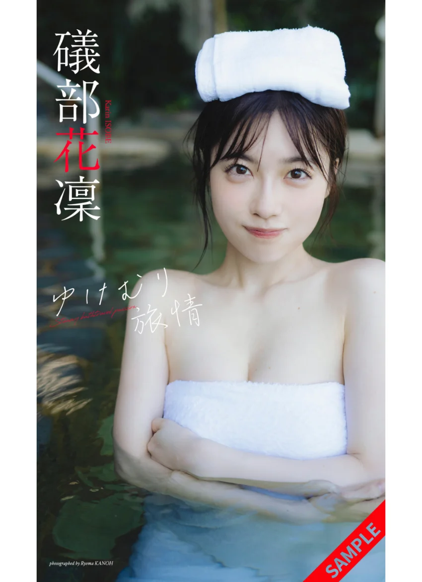 【デジタル限定】礒部花凜写真集「ゆけむり旅情」 試し読み 1