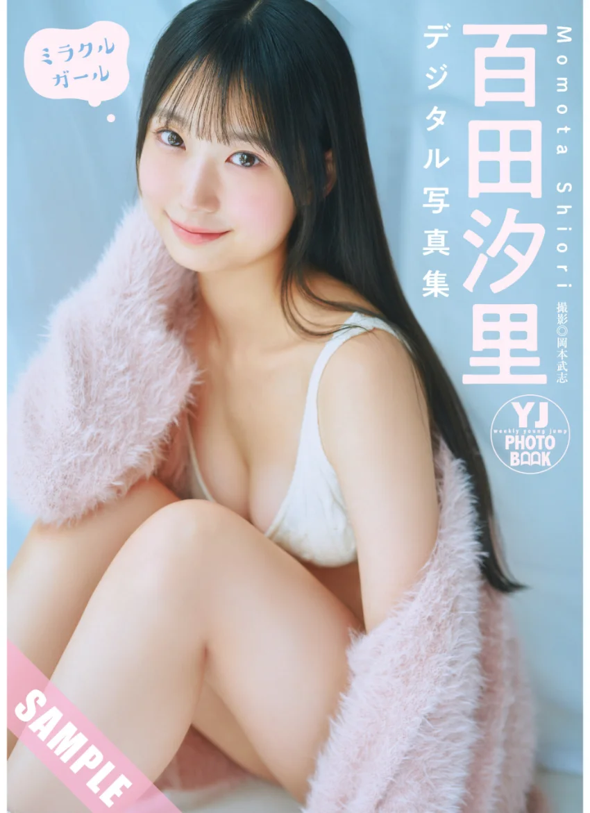 【デジタル限定 YJ PHOTO BOOK】百田汐里写真集「ミラクルガール」 試し読み 1