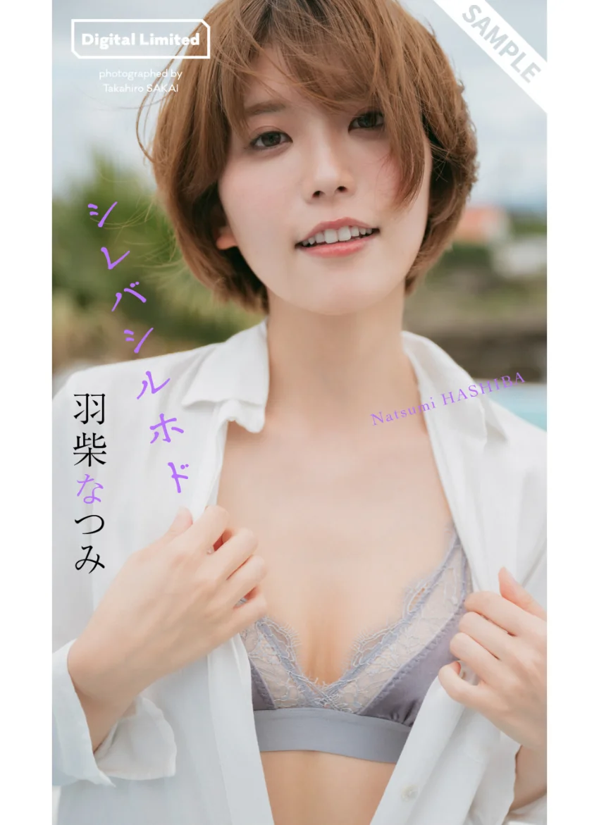 【デジタル限定】羽柴なつみ写真集「シレバシルホド」 試し読み 1