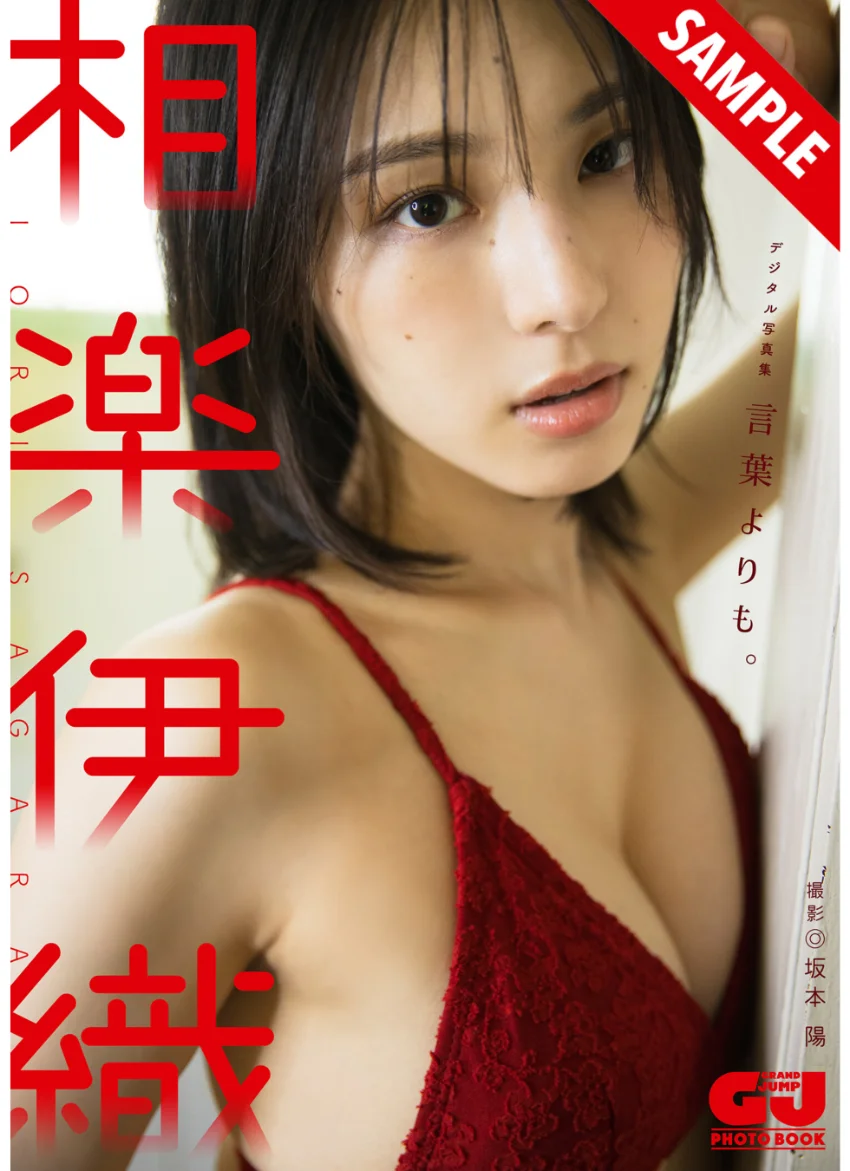 【デジタル限定 GJ PHOTO BOOK】相楽伊織写真集「言葉よりも。」 試し読み 1