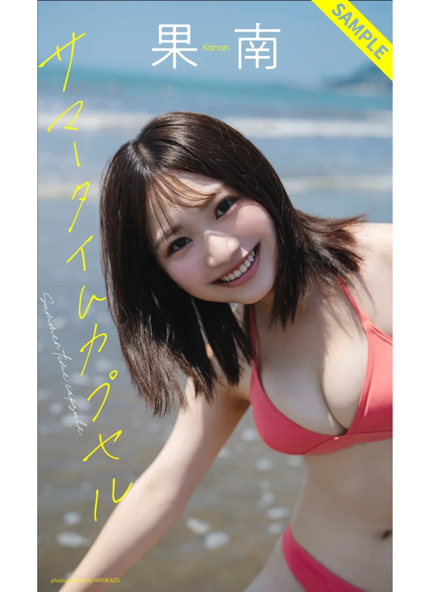 【デジタル限定】果南写真集「サマータイムカプセル」 試し読み 1