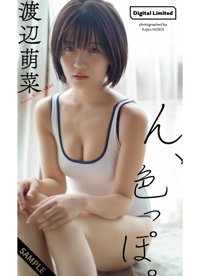【デジタル限定】渡辺萌菜写真集「ん、色っぽ。」 試し読み 1