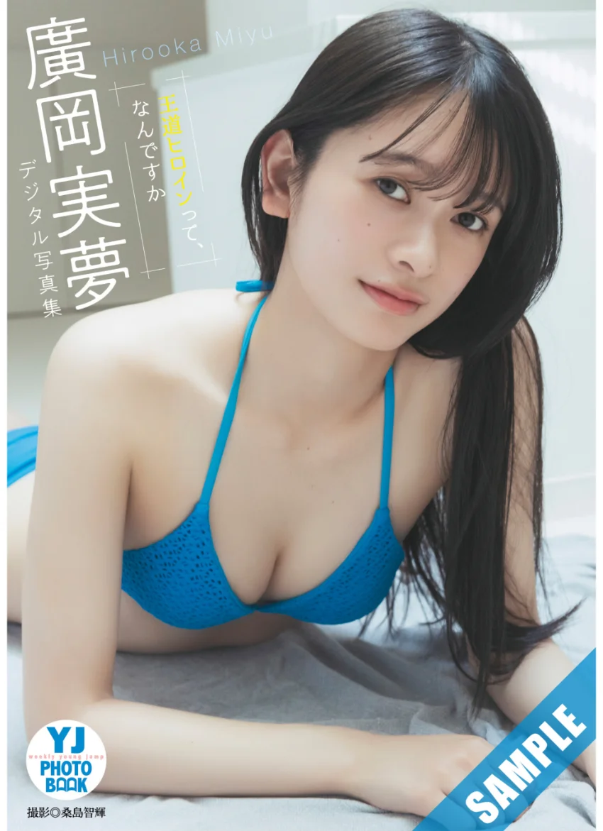 【デジタル限定 YJ PHOTO BOOK】廣岡実夢写真集「王道ヒロインって、なんですか」 試し読み 1