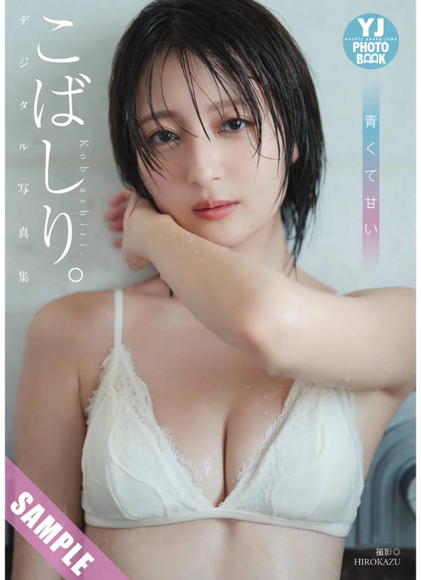 【デジタル限定 YJ PHOTO BOOK】こばしり。写真集「青くて甘い」 試し読み 1