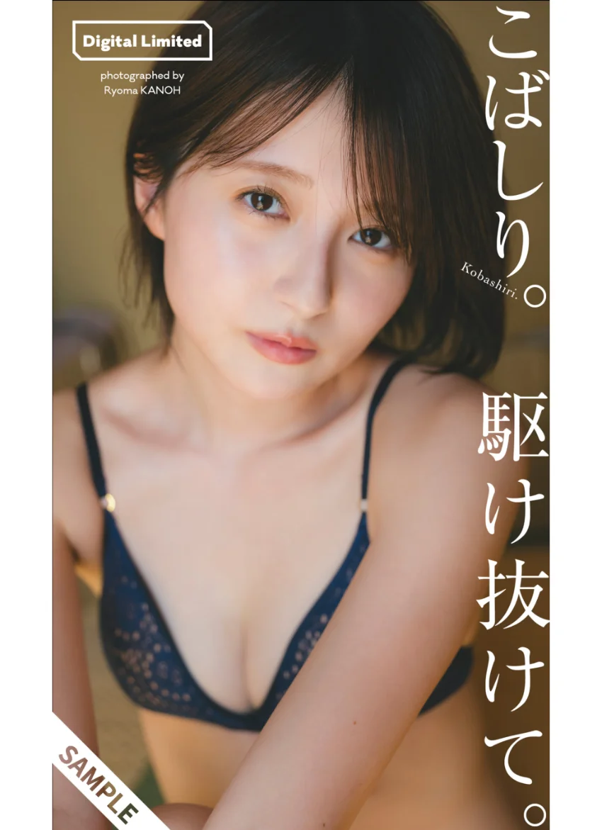 【デジタル限定】こばしり。写真集「駆け抜けて。」 試し読み 1