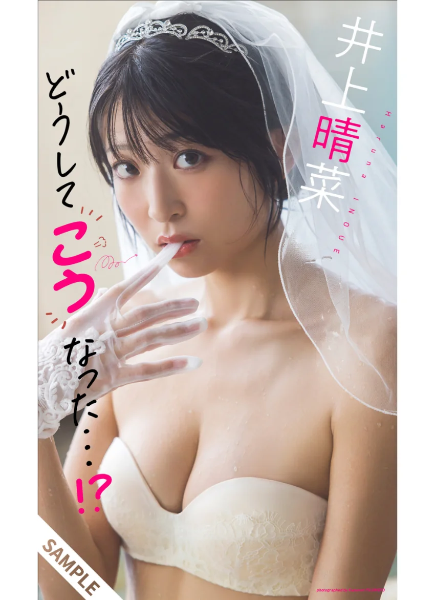 【デジタル限定】井上晴菜写真集「どうしてこうなった…！？」 試し読み 1