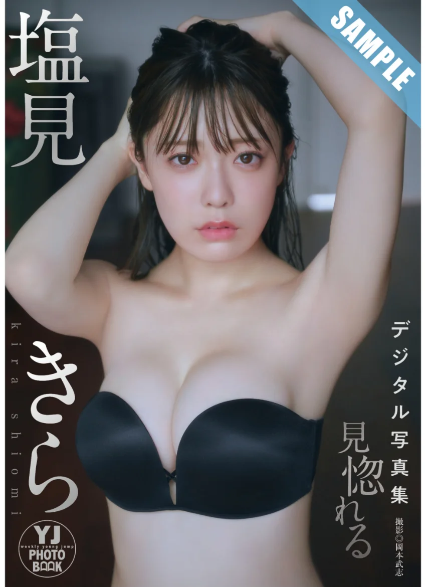 【デジタル限定 YJ PHOTO BOOK】塩見きら写真集「見惚れる」 試し読み 1