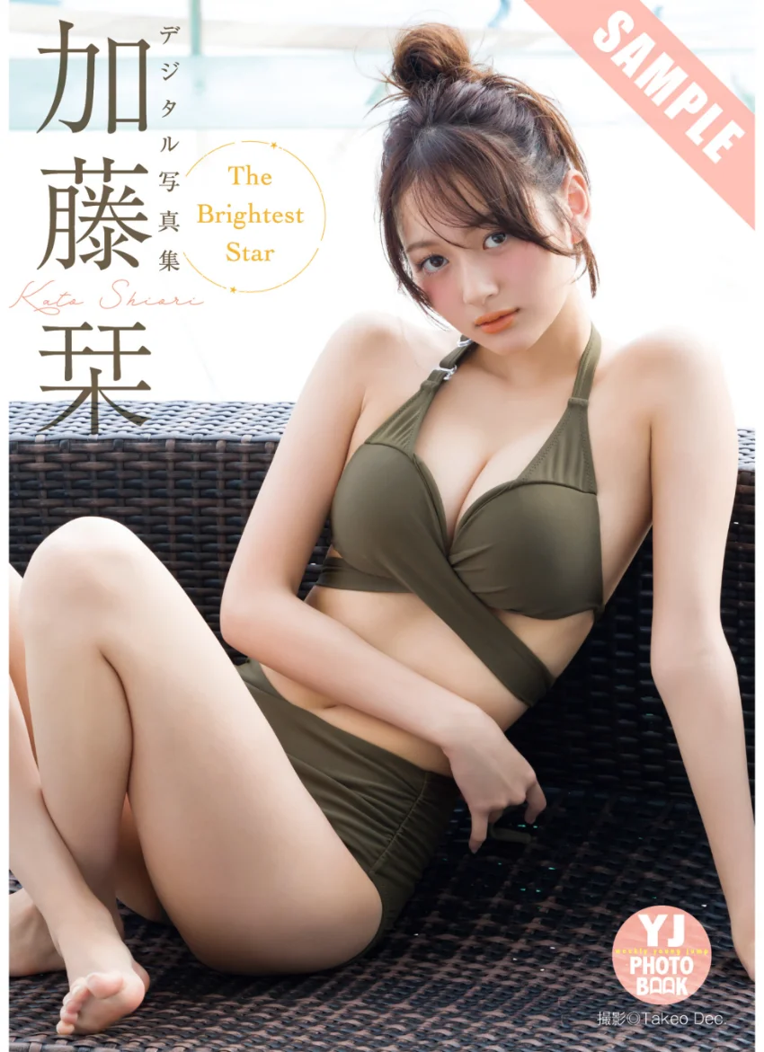 【デジタル限定 YJ PHOTO BOOK】加藤栞写真集「The Brightest Star」 試し読み 1