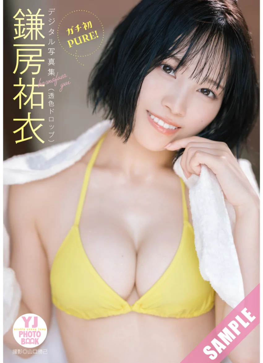 【デジタル限定 YJ PHOTO BOOK】鎌房祐衣（透色ドロップ）写真集「ガチ初PURE！」 試し読み 1