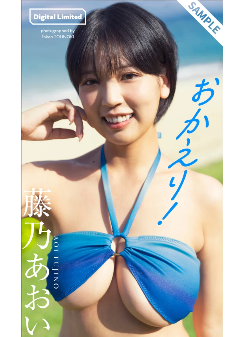 【デジタル限定】藤乃あおい写真集「おかえり！」 試し読み 1