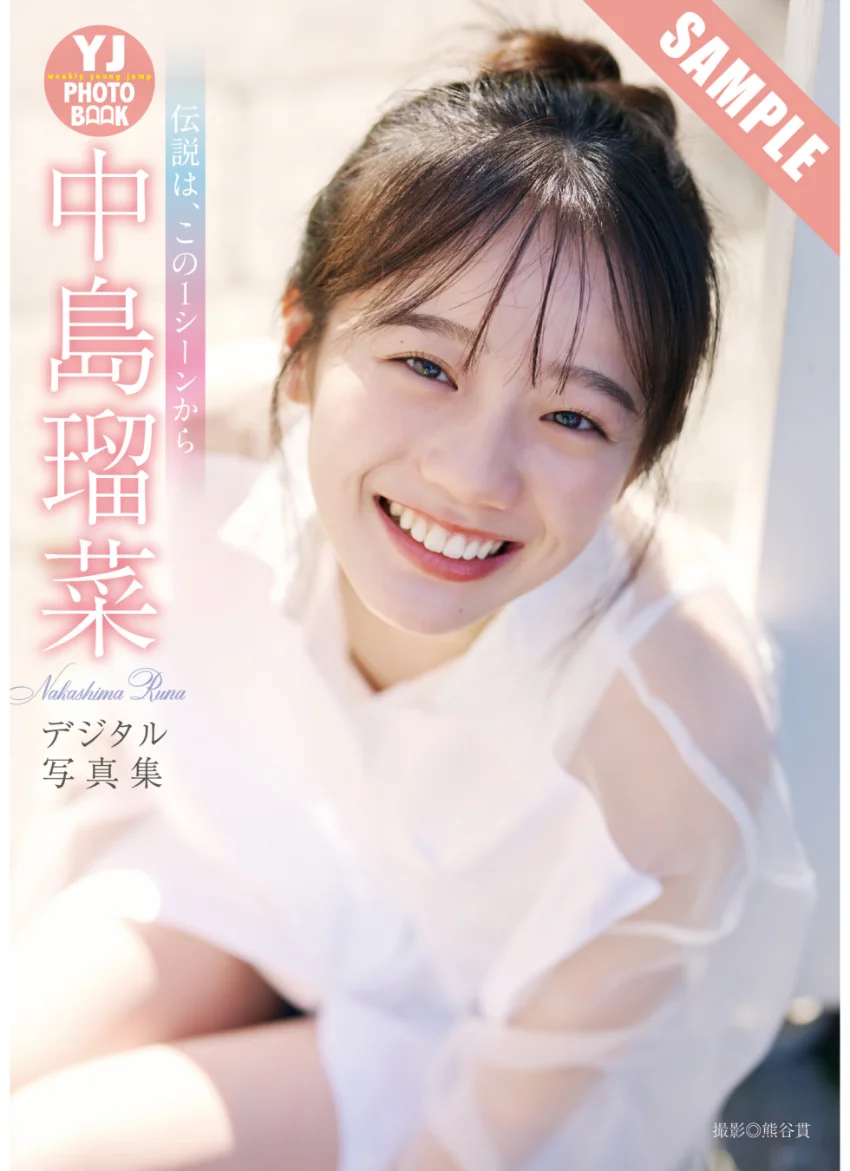 【デジタル限定 YJ PHOTO BOOK】中島瑠菜写真集「伝説は、この1シーンから」 試し読み 1