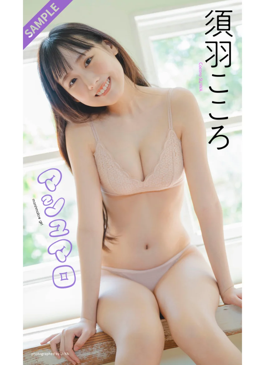 【デジタル限定】須羽こころ写真集「マシュマロ」 試し読み 1