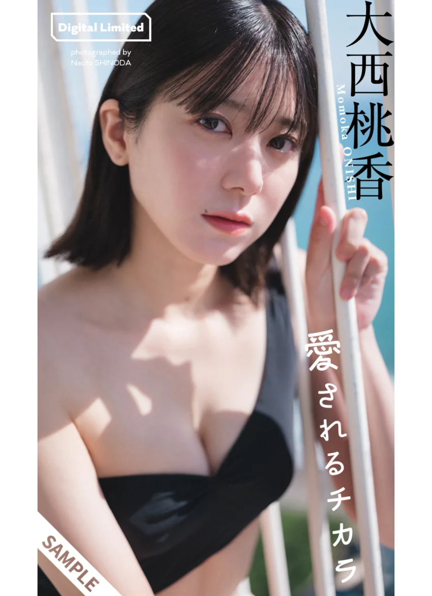 【デジタル限定】大西桃香写真集「愛されるチカラ」 試し読み 1