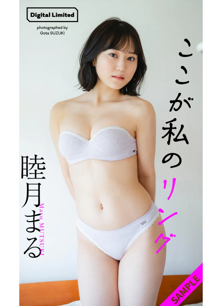 【デジタル限定】睦月まる写真集「ここが私のリング」 試し読み 1