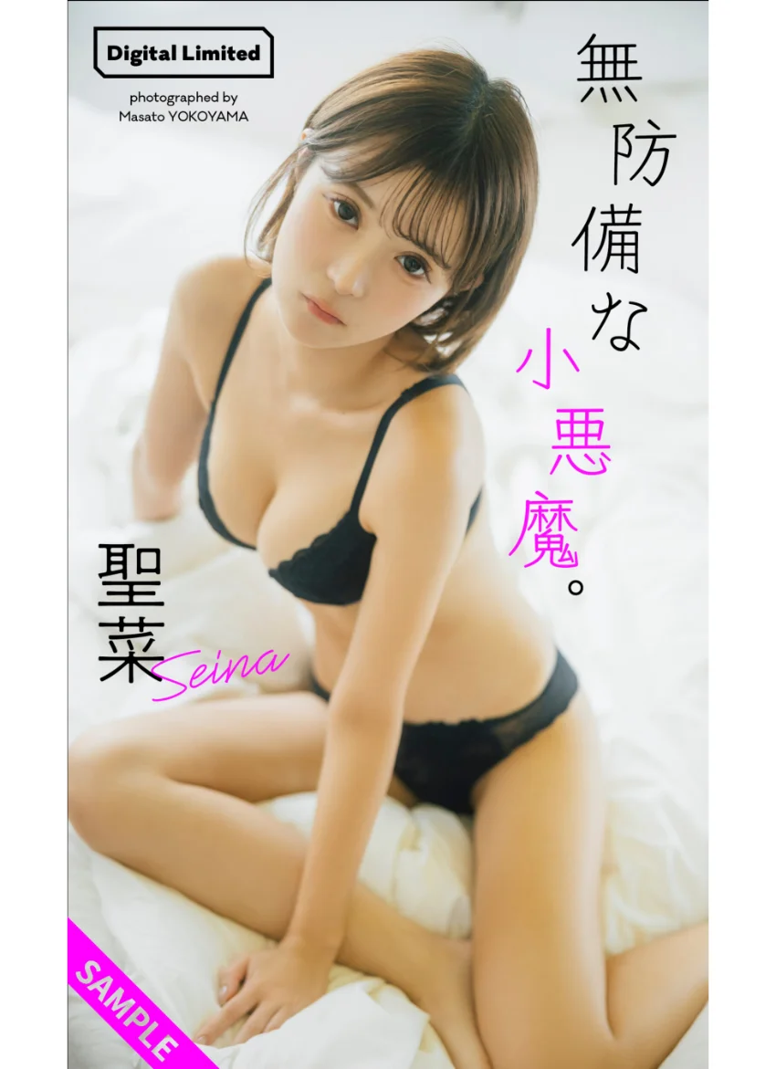 【デジタル限定】聖菜写真集「無防備な小悪魔。」 試し読み 1