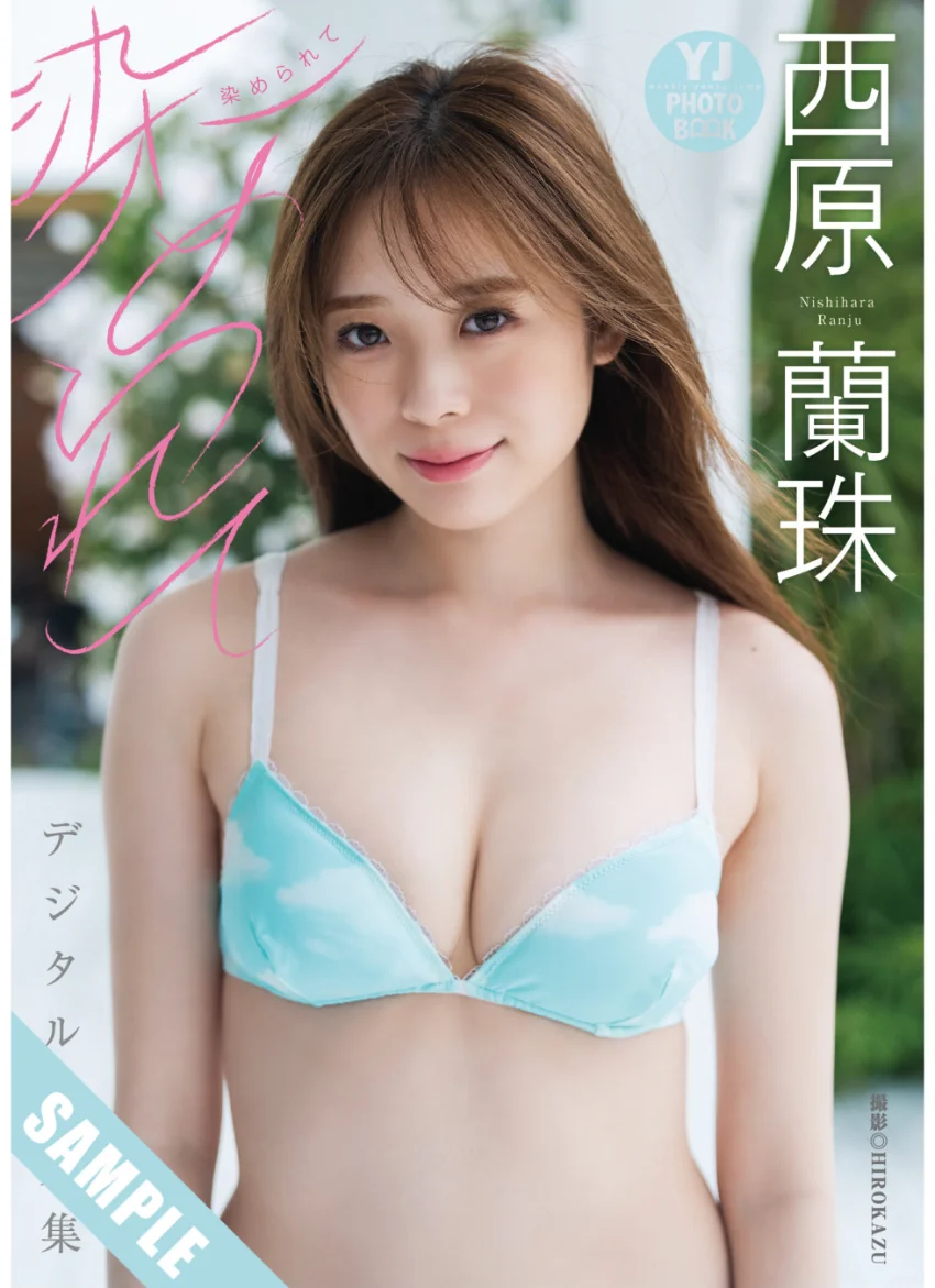 【デジタル限定 YJ PHOTO BOOK】西原蘭珠写真集「染められて」 試し読み 1