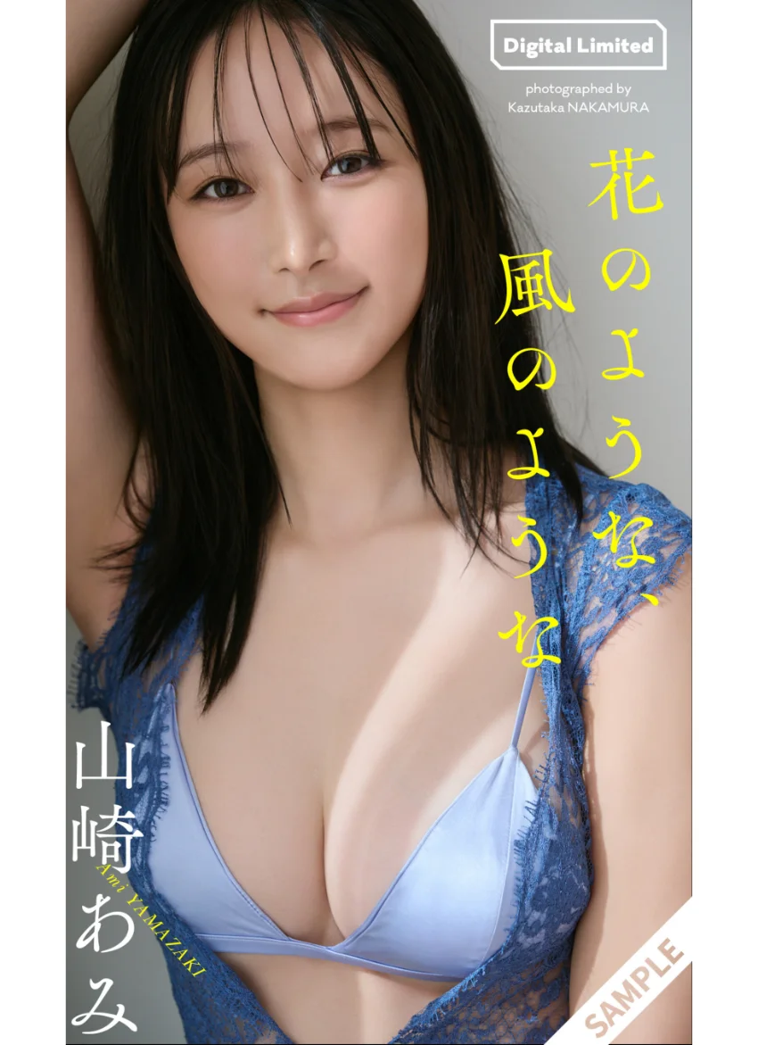 【デジタル限定】山崎あみ写真集「花のような、風のような」 試し読み 1