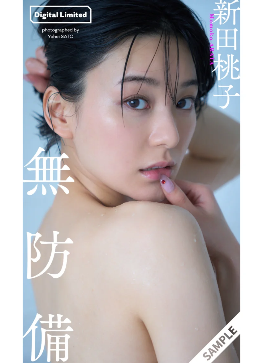 【デジタル限定】新田桃子写真集「無防備」 試し読み 1