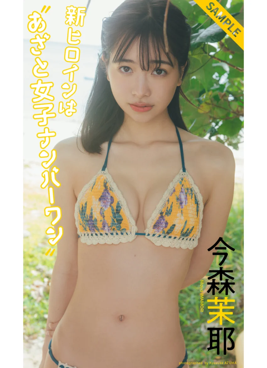 【デジタル限定】今森茉耶写真集「新ヒロインは’あざと女子ナンバーワン’」 試し読み 1