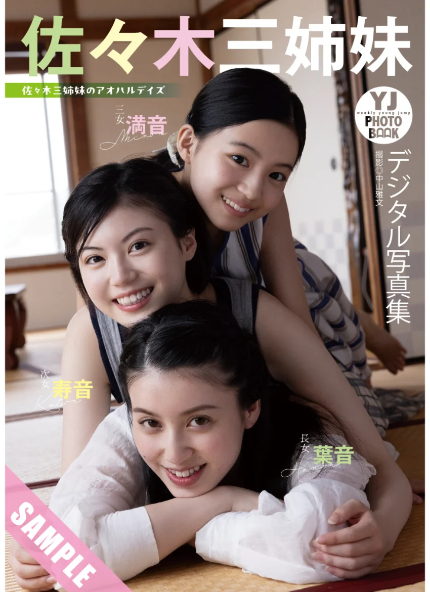 【デジタル限定 YJ PHOTO BOOK】佐々木三姉妹写真集「佐々木三姉妹のアオハルデイズ」 試し読み 1
