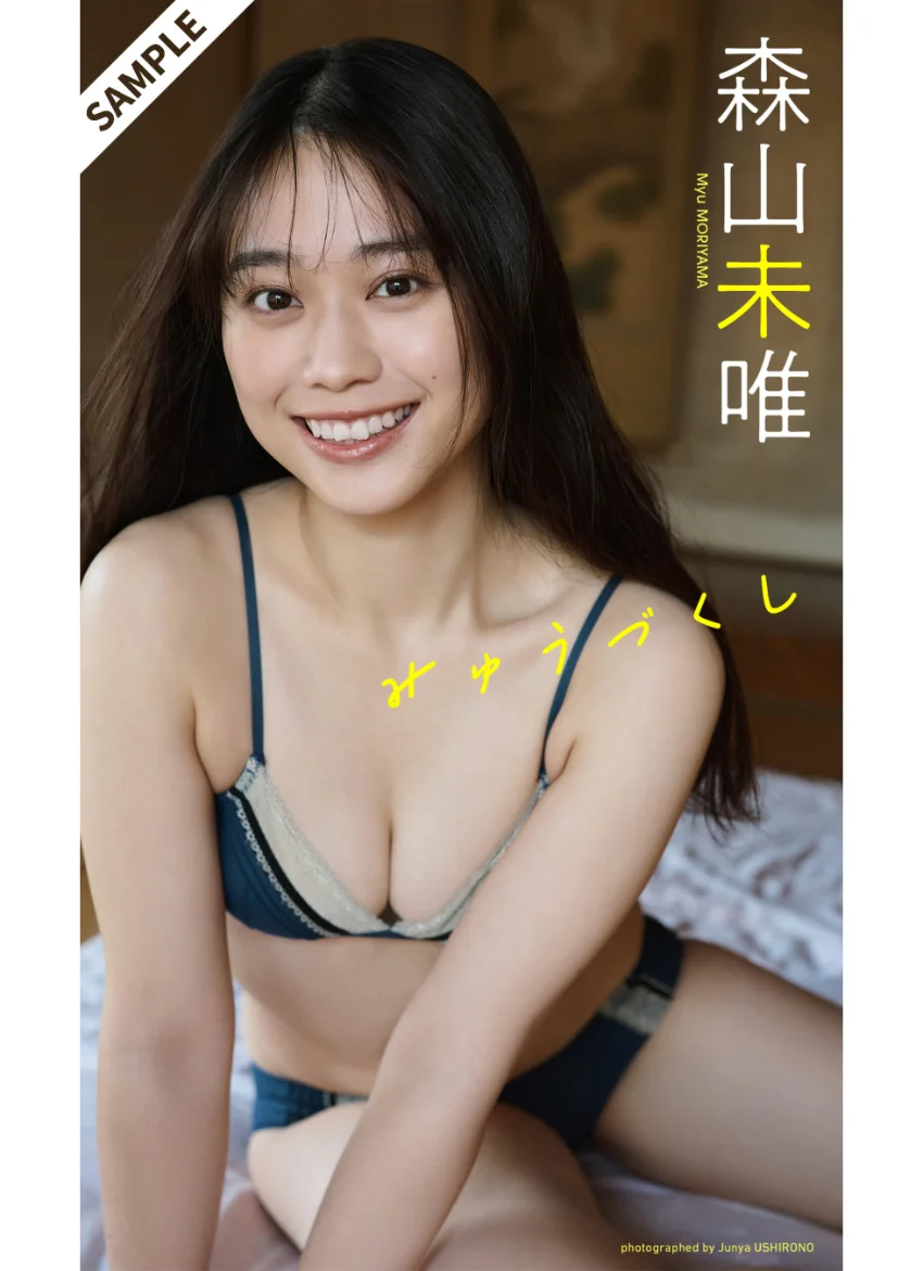 【デジタル限定】森山未唯写真集「みゅうづくし」 試し読み 1