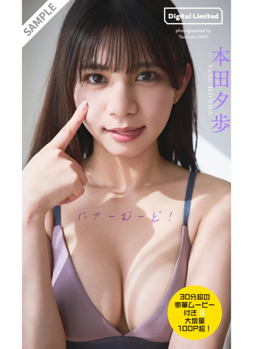 【30分超動画付き】本田夕歩写真集「にゅーむーど！」 試し読み 1