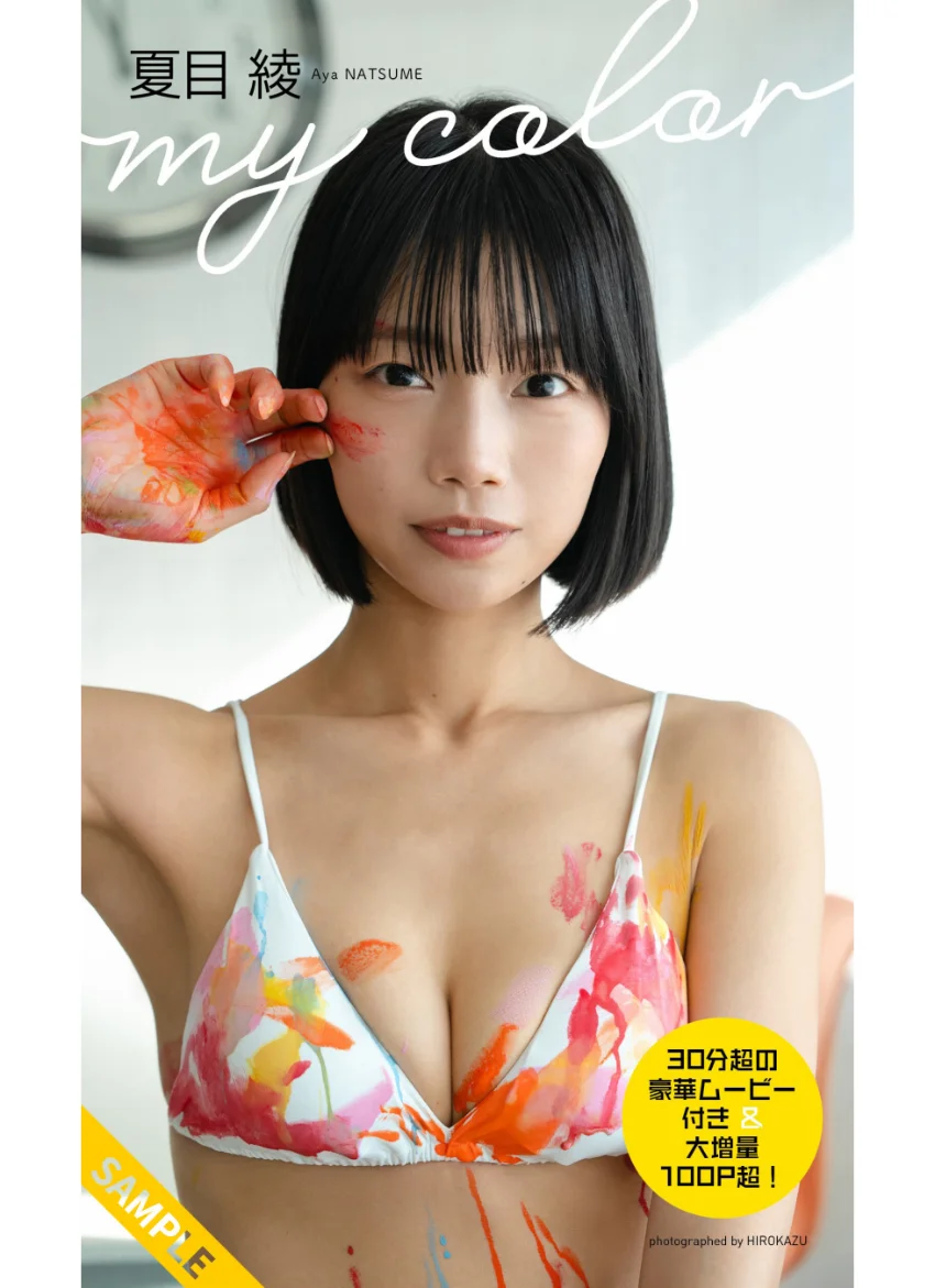 【30分超動画付き】夏目綾写真集「my color」 試し読み 1