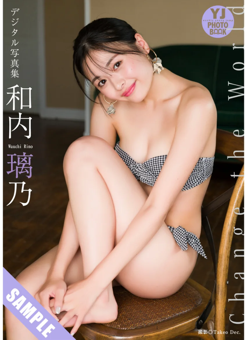 【デジタル限定 YJ PHOTO BOOK】和内璃乃写真集「Change the World」 試し読み 1