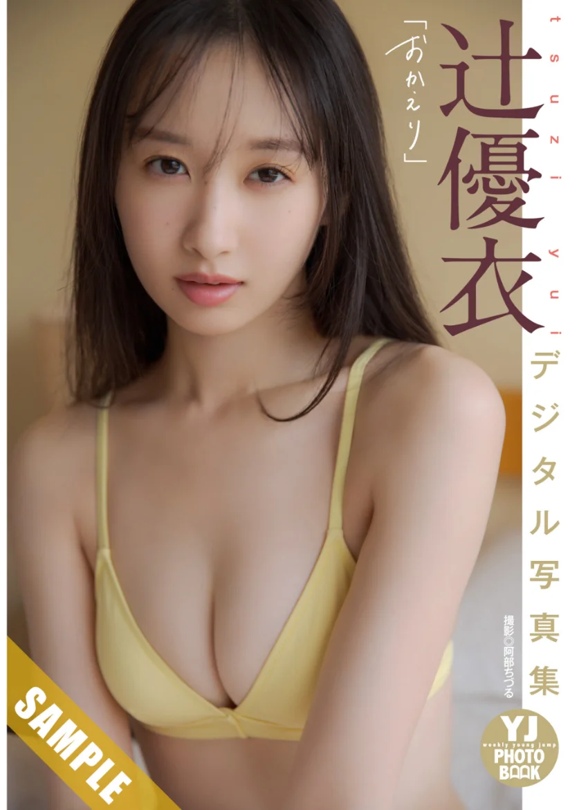 【デジタル限定 YJ PHOTO BOOK】辻優衣写真集「おかえり」 試し読み 1