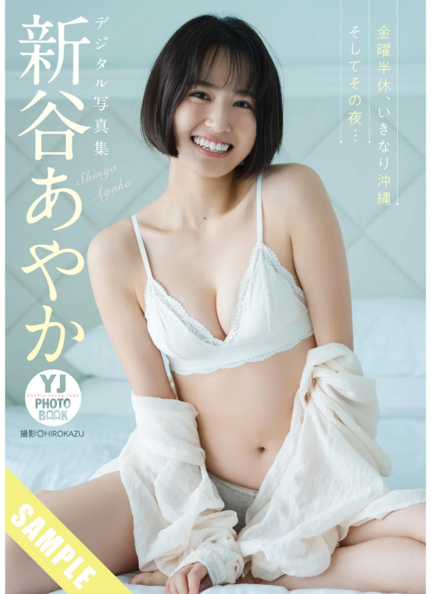 【デジタル限定 YJ PHOTO BOOK】新谷あやか写真集「金曜半休、いきなり沖縄 そしてその夜…」 試し読み 1