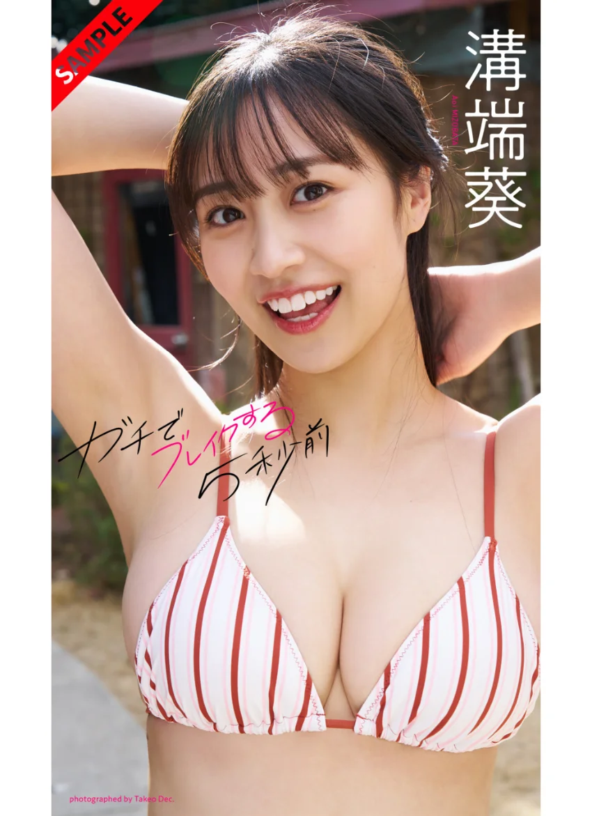 【デジタル限定】溝端葵写真集「ガチでブレイクする5秒前」 試し読み 1