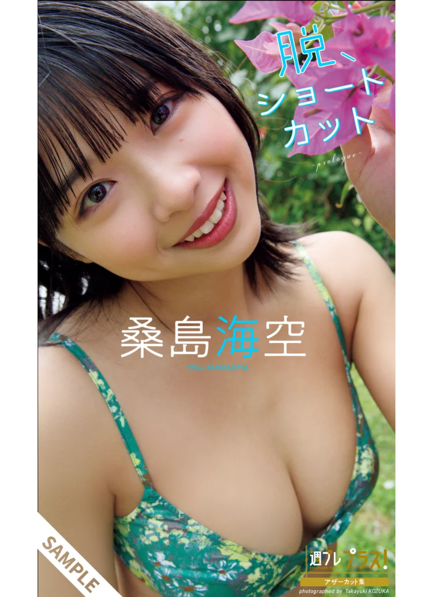 桑島海空『週プレ プラス！』アザーカット集「脱、ショートカット〜prologue〜」 試し読み 1
