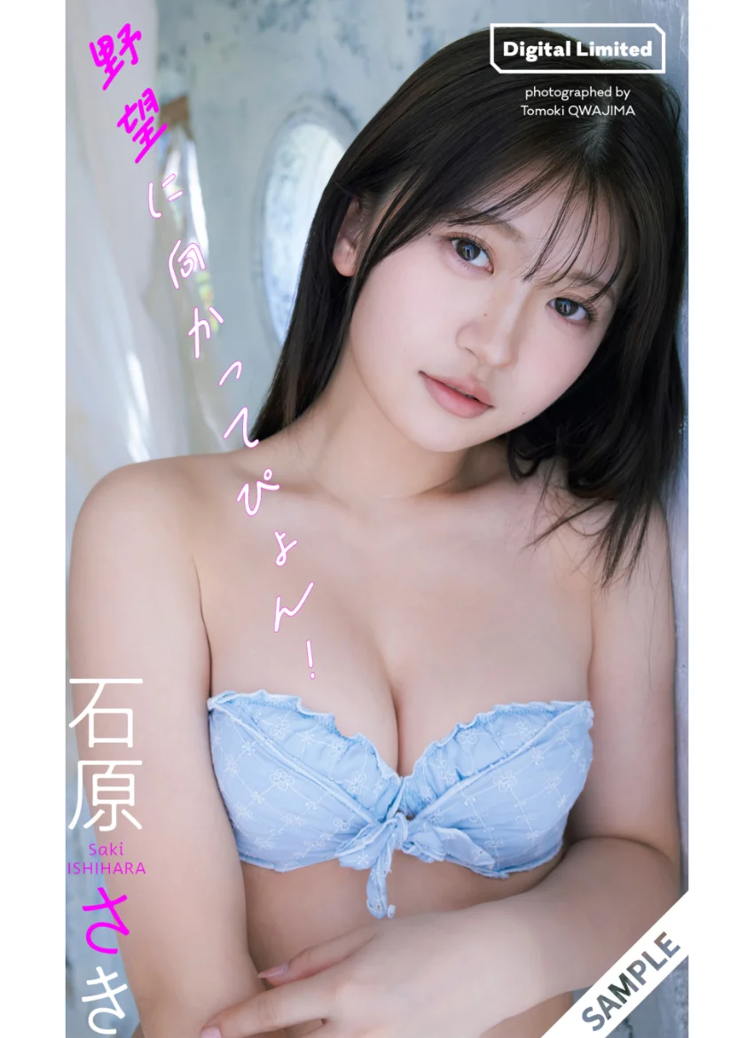 【デジタル限定】石原さき写真集「野望に向かってぴょん！」 試し読み 1