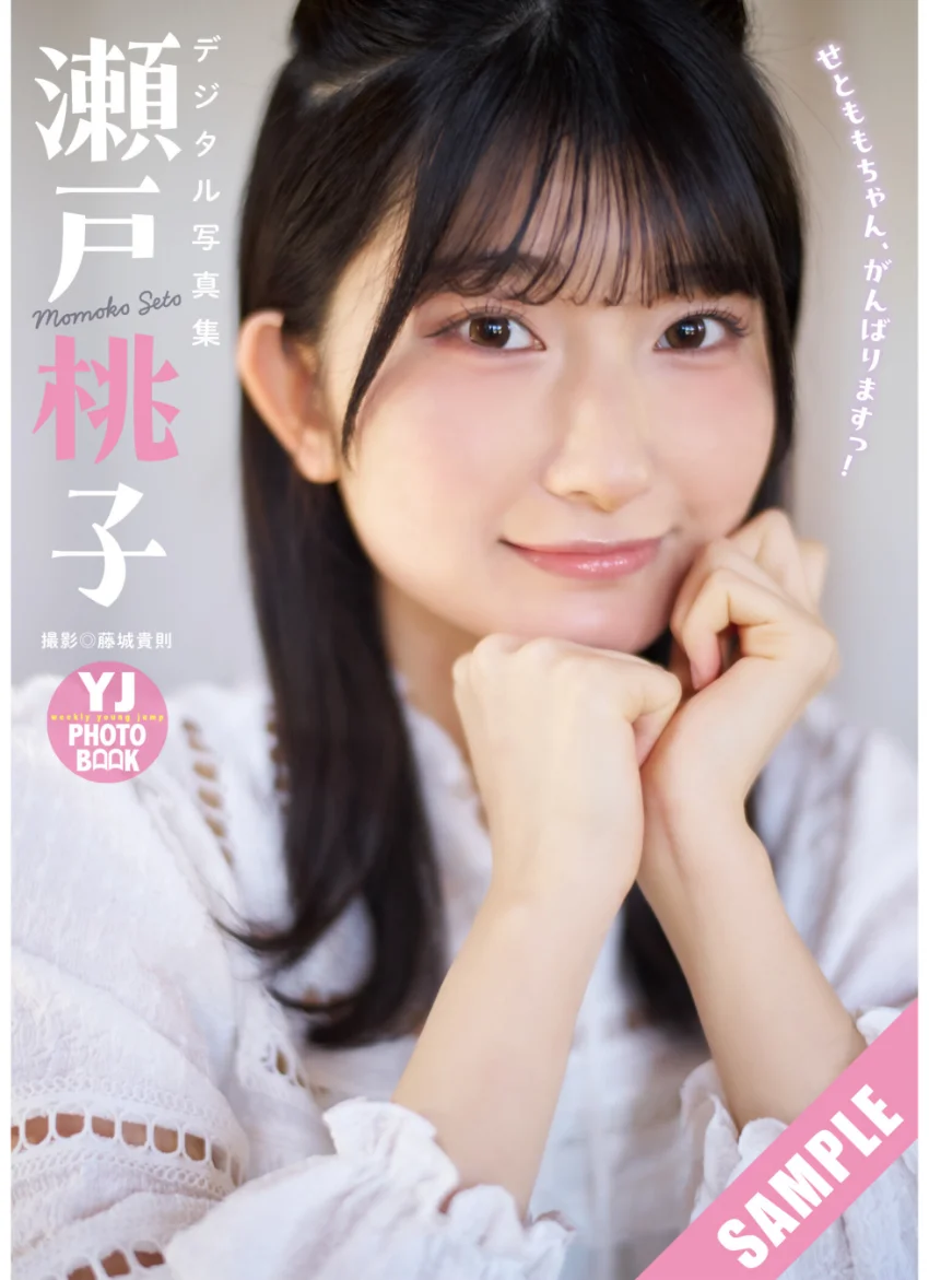 【デジタル限定 YJ PHOTO BOOK】瀬戸桃子写真集「せとももちゃん、がんばりますっ！」 試し読み 1
