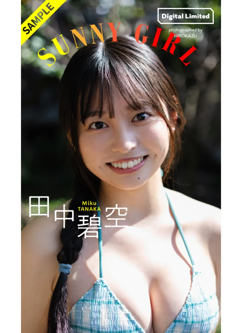 【デジタル限定】田中碧空写真集「SUNNY GIRL」 試し読み 1
