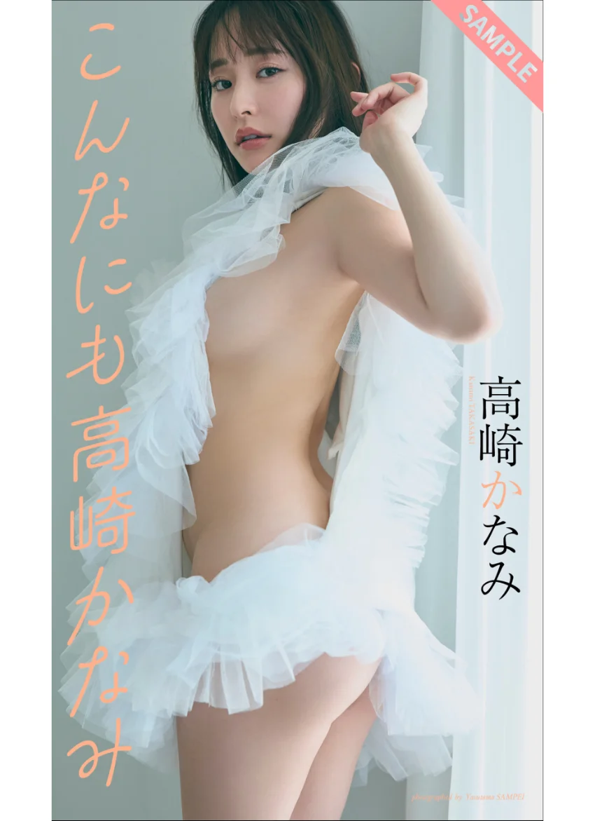 【デジタル限定】高崎かなみ写真集「こんなにも高崎かなみ」 試し読み 1