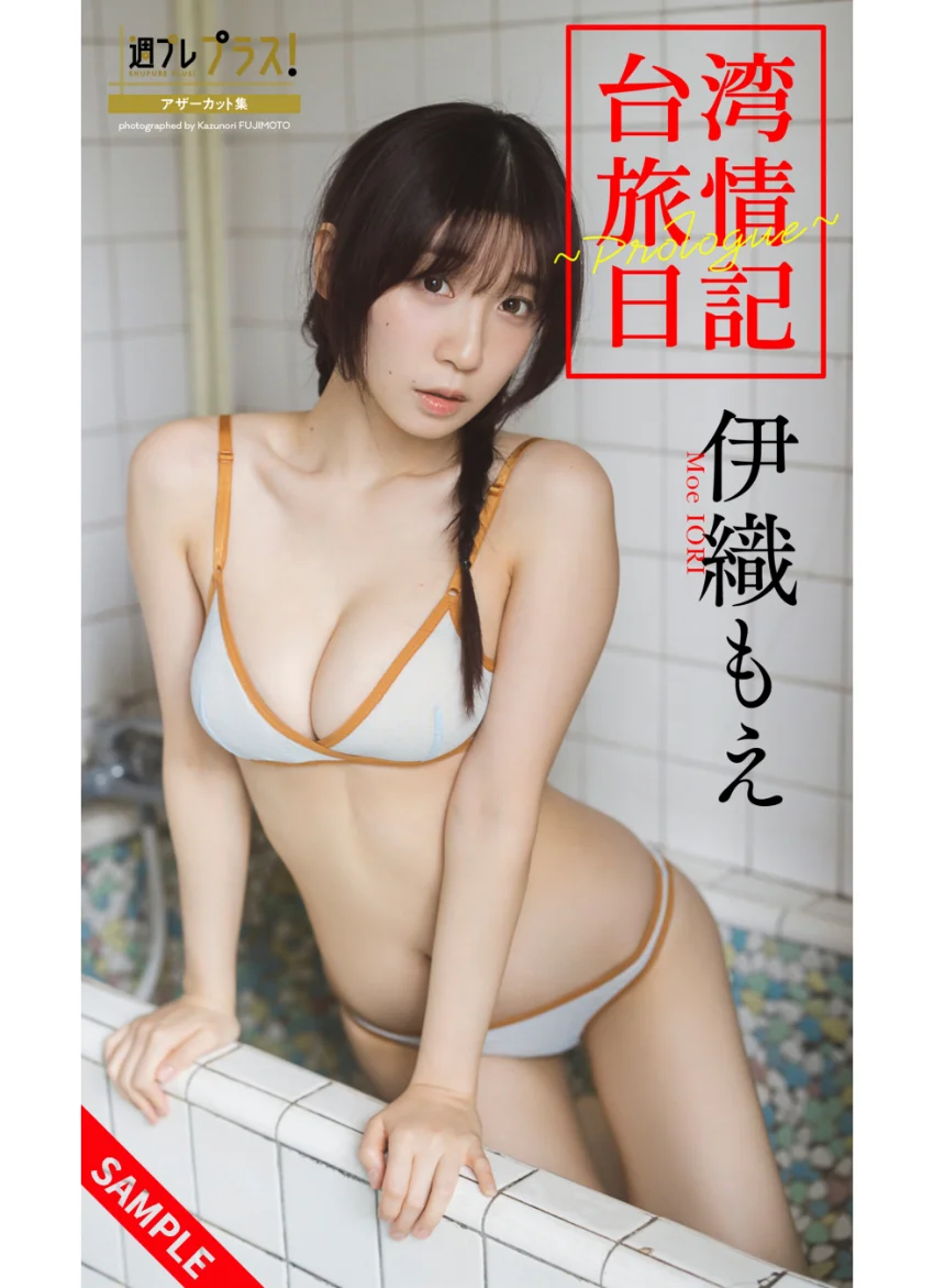 伊織もえ『週プレ プラス！』アザーカット集「台湾旅情日記〜prologue〜」 試し読み 1
