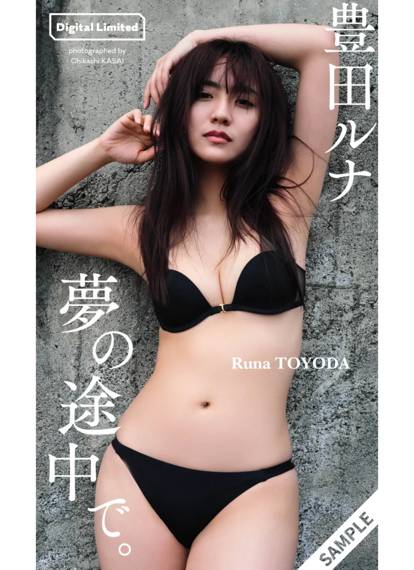 【デジタル限定】豊田ルナ写真集「夢の途中で。」 試し読み 1