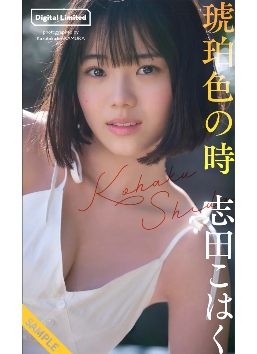 【デジタル限定】志田こはく写真集「琥珀色の時」 試し読み 1