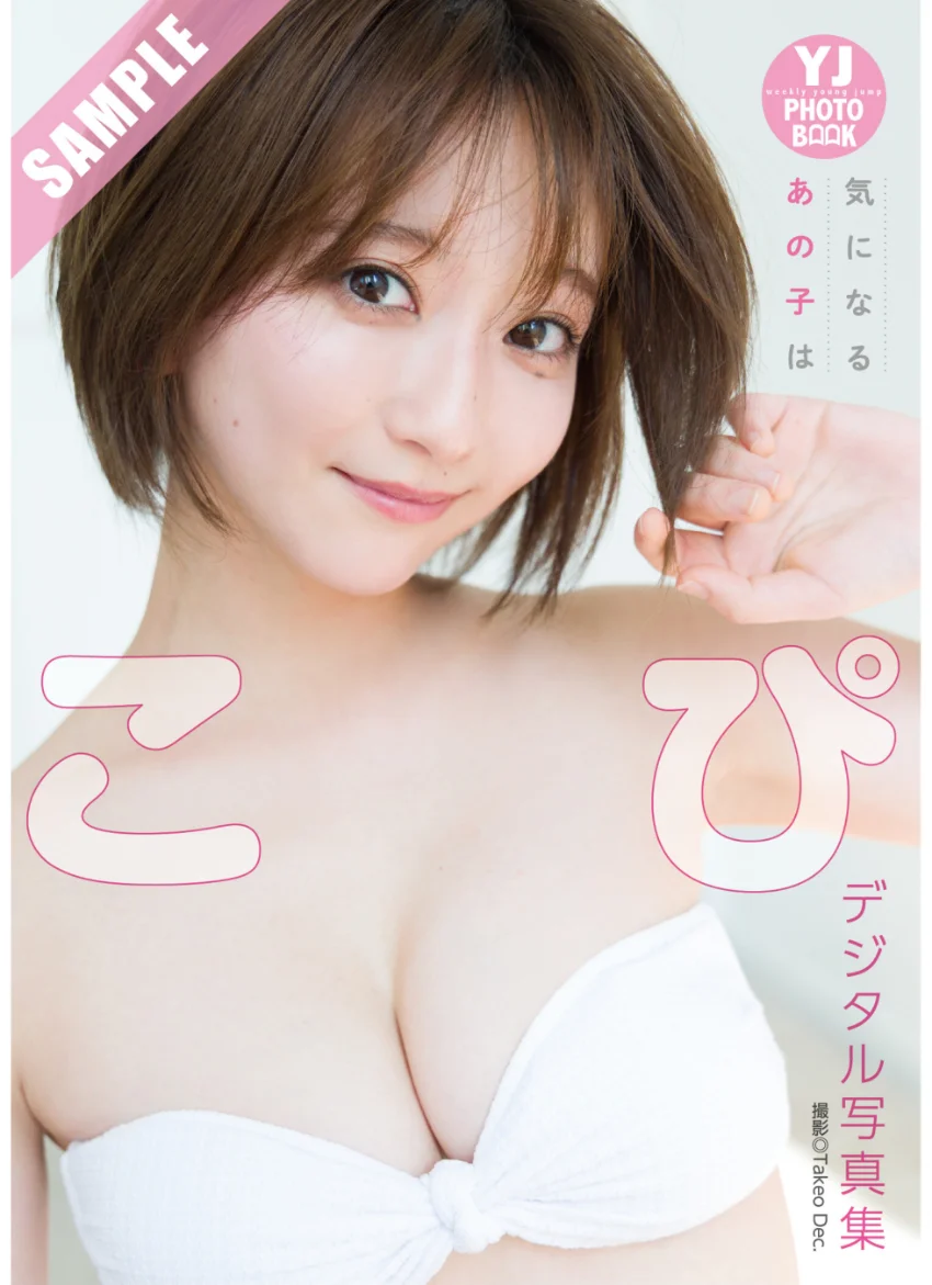 【デジタル限定 YJ PHOTO BOOK】こぴ写真集「気になるあの子は」 試し読み 1