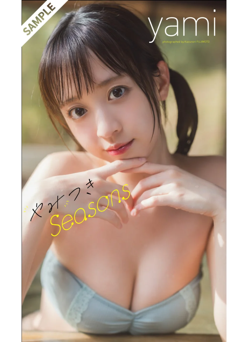 【デジタル限定】yami写真集「やみつきSeasons」 試し読み 1