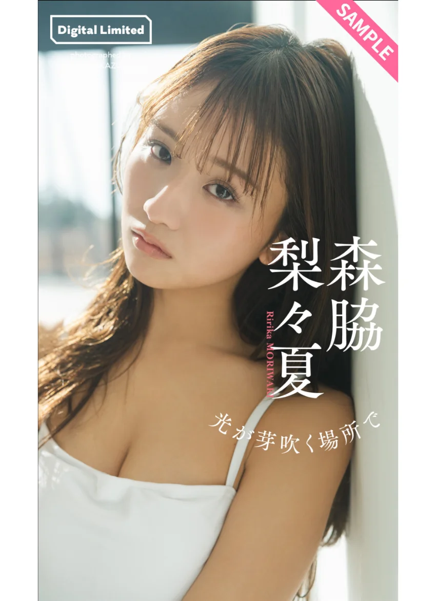 【デジタル限定】森脇梨々夏写真集「光が芽吹く場所で」 試し読み 1