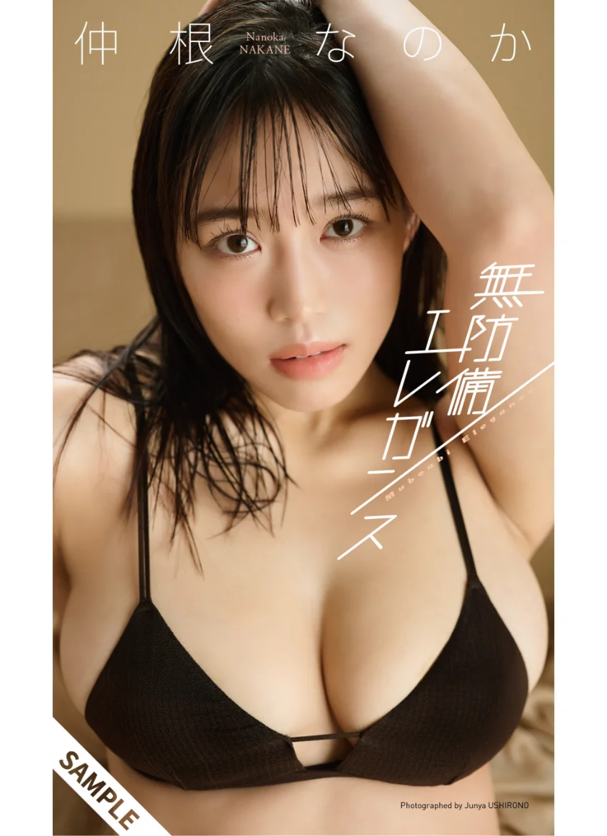 【デジタル限定】仲根なのか写真集「無防備エレガンス」 試し読み 1